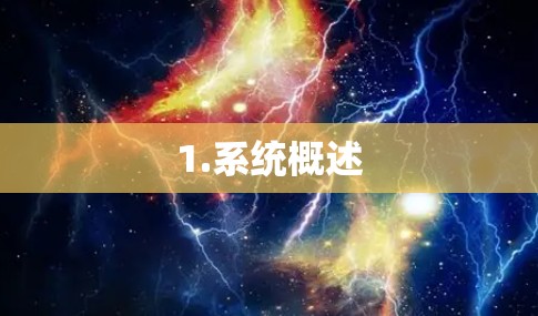 1.系统概述