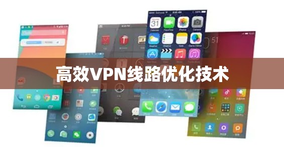 高效VPN线路优化技术