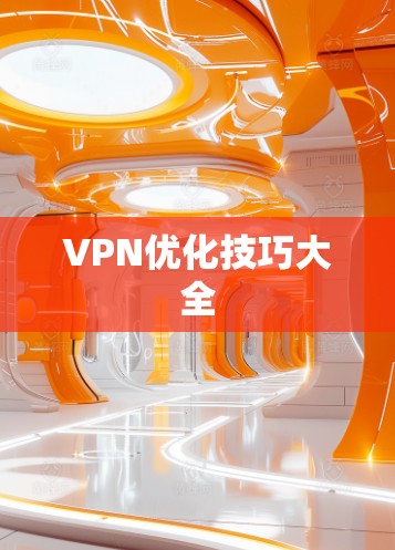 VPN优化技巧大全