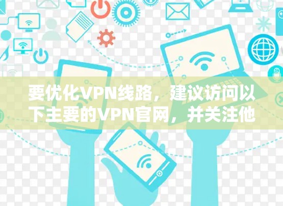 要优化VPN线路，建议访问以下主要的VPN官网，并关注他们的优化功能