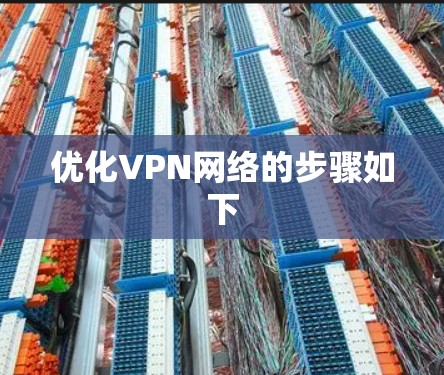 优化VPN网络的步骤如下