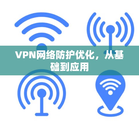 VPN网络防护优化，从基础到应用