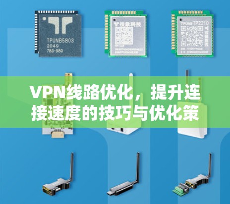 VPN线路优化，提升连接速度的技巧与优化策略
