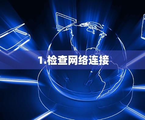 1.检查网络连接