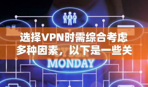 选择VPN时需综合考虑多种因素,以下是一些关键点和建议 选择VPN时需综合考虑多种因素,以下是一些关键点和建议
