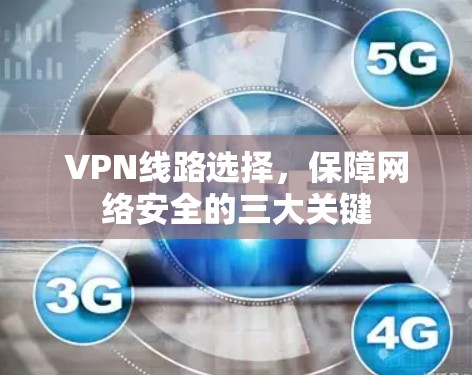 VPN线路选择，保障网络安全的三大关键