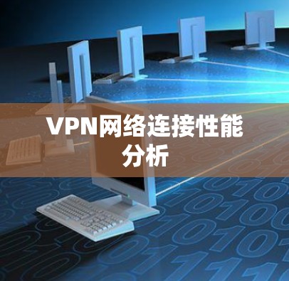 VPN网络连接性能分析