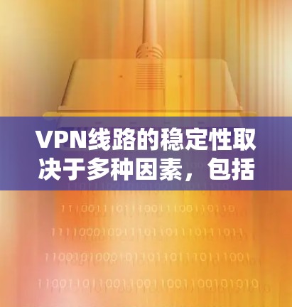 VPN线路的稳定性取决于多种因素,包括服务器的技术、地理位置、连接方式以及服务提供商的稳定性和可靠性。以下是一些主要VPN服务器的稳定性排行,供参考 VPN线路的稳定性取决于多种因素,包括服务器的技术、地理位置、连接方式以及服务提供商的稳定性和可靠性。以下是一些主要VPN服务器的稳定性排行,供参考