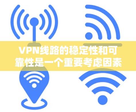 VPN线路的稳定性和可靠性是一个重要考虑因素,尤其是对于长时间使用或需要稳定连接的用户来说。以下是一些综合性的评价,帮助你选择适合自己的VPN线路 VPN线路的稳定性和可靠性是一个重要考虑因素,尤其是对于长时间使用或需要稳定连接的用户来说。以下是一些综合性的评价,帮助你选择适合自己的VPN线路