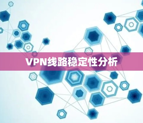 VPN线路稳定性分析