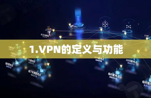1.VPN的定义与功能