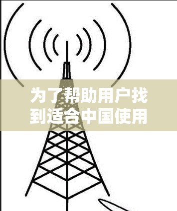 为了帮助用户找到适合中国使用的VPN线路，以下是一些推荐和建议