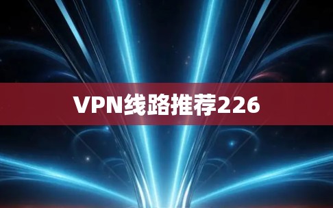 VPN线路推荐226
