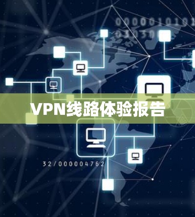 VPN线路体验报告