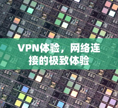VPN体验，网络连接的极致体验