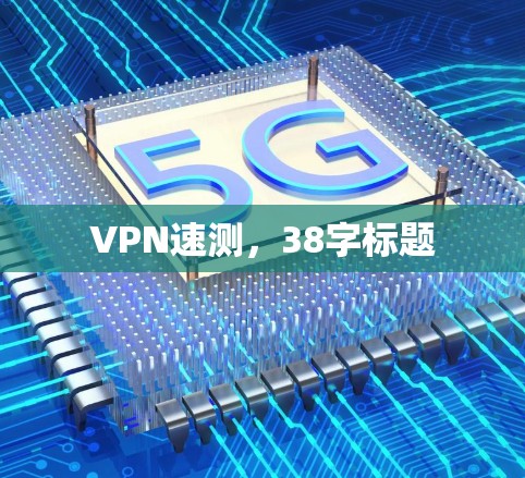 VPN速测，38字标题