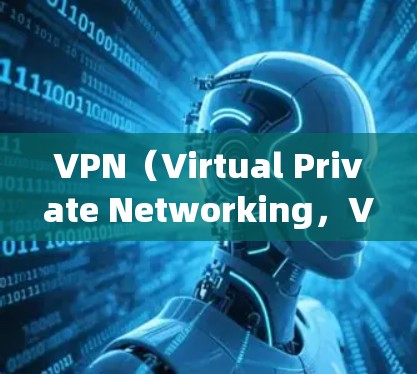 VPN（Virtual Private Networking，VPN）是一种通过网络技术将外部计算机连接到内部网络中，提供加密、匿名和高性能的网络服务。以下是关于VPN使用的详细步骤和注意事项