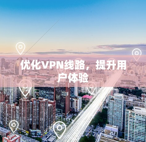优化VPN线路，提升用户体验