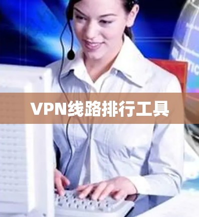 VPN线路排行工具