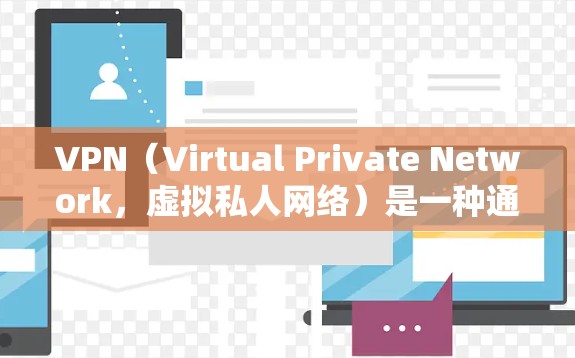 VPN(Virtual Private Network,虚拟私人网络)是一种通过网络加密、防火墙等技术实现的网络服务,提供了一个安全、私密、娱乐化或工作化的网络环境。以下是关于VPN线路的详细说明 VPN(Virtual Private Network,虚拟私人网络)是一种通过网络加密、防火墙等技术实现的网络服务,提供了一个安全、私密、娱乐化或工作化的网络环境。以下是关于VPN线路的详细说明