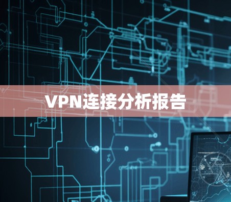 VPN连接分析报告