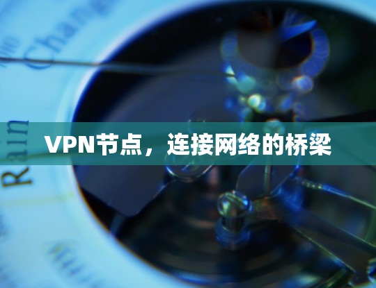 VPN节点，连接网络的桥梁