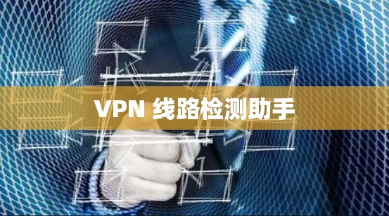 VPN 线路检测助手