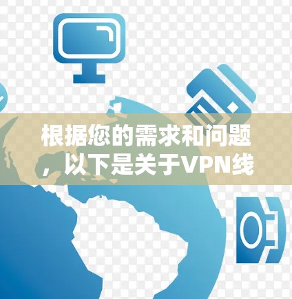 根据您的需求和问题，以下是关于VPN线路检测平台的详细步骤和建议