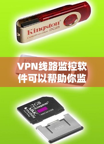 VPN线路监控软件可以帮助你监控和管理你的VPN流量，确保数据安全，同时保护你的隐私。以下是一些常见的VPN线路监控软件及其特点