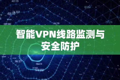 智能VPN线路监测与安全防护