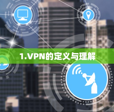 1.VPN的定义与理解