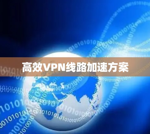 高效VPN线路加速方案 高效VPN线路加速方案