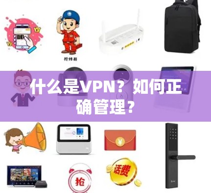 什么是VPN？如何正确管理？