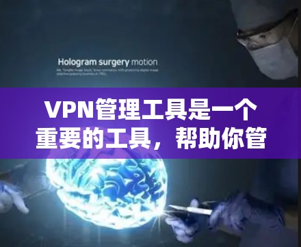 VPN管理工具是一个重要的工具,帮助你管理VPN设备,确保设备安全和高效使用。以下是一些常用VPN管理工具及其特点 VPN管理工具是一个重要的工具,帮助你管理VPN设备,确保设备安全和高效使用。以下是一些常用VPN管理工具及其特点
