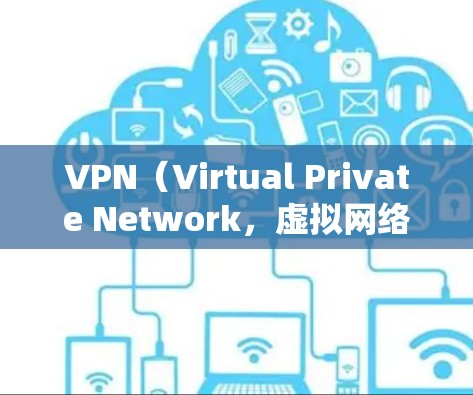 VPN(Virtual Private Network,虚拟网络)是一种通过加密技术连接远程服务器的网络服务,允许用户在线访问远程服务器。以下是关于VPN的详细信息 VPN(Virtual Private Network,虚拟网络)是一种通过加密技术连接远程服务器的网络服务,允许用户在线访问远程服务器。以下是关于VPN的详细信息