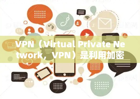 VPN（Virtual Private Network，VPN）是利用加密技术隔离用户网络环境，仅在特定目标服务器之间传输数据服务。以下是关于VPN服务商的详细信息