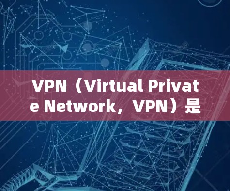 VPN(Virtual Private Network,VPN)是一种通过加密技术在本地或远程连接到互联网的服务,旨在提供安全、高效的数据传输和访问。以下是关于VPN线路服务的详细指南 VPN(Virtual Private Network,VPN)是一种通过加密技术在本地或远程连接到互联网的服务,旨在提供安全、高效的数据传输和访问。以下是关于VPN线路服务的详细指南