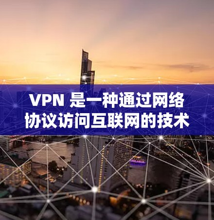 VPN 是一种通过网络协议访问互联网的技术，允许用户在不被察觉的情况下访问互联网。为了有效地检测和阻止VPN攻击，需要综合运用多种测试方法。以下是详细的技术步骤和工具