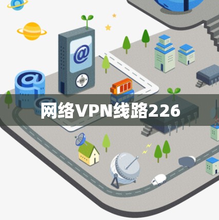 网络VPN线路226