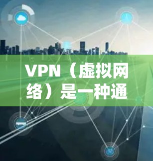 VPN(虚拟网络)是一种通过网络连接外部服务器来实现访问外部资源的技术。如果你对VPN服务感兴趣,以下是一些关键点和步骤,帮助你更好地理解如何使用VPN VPN(虚拟网络)是一种通过网络连接外部服务器来实现访问外部资源的技术。如果你对VPN服务感兴趣,以下是一些关键点和步骤,帮助你更好地理解如何使用VPN