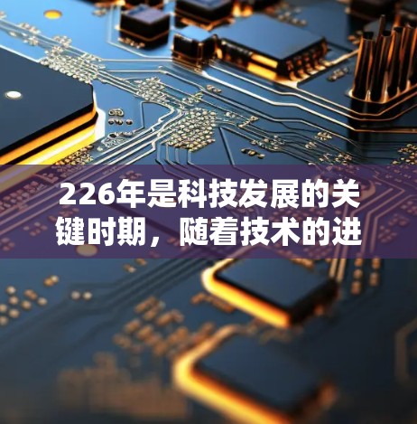 226年是科技发展的关键时期,随着技术的进步,更多VPN软件开始推出,以满足用户的需求。以下是226年值得推荐的VPN软件,这些软件在技术上有较大的进步,能够提供更好的速度、安全性以及用户体验 226年是科技发展的关键时期,随着技术的进步,更多VPN软件开始推出,以满足用户的需求。以下是226年值得推荐的VPN软件,这些软件在技术上有较大的进步,能够提供更好的速度、安全性以及用户体验