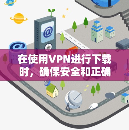 在使用VPN进行下载时,确保安全和正确使用是关键。以下是一些关于VPN下载模式的常见问题和解决方法 在使用VPN进行下载时,确保安全和正确使用是关键。以下是一些关于VPN下载模式的常见问题和解决方法