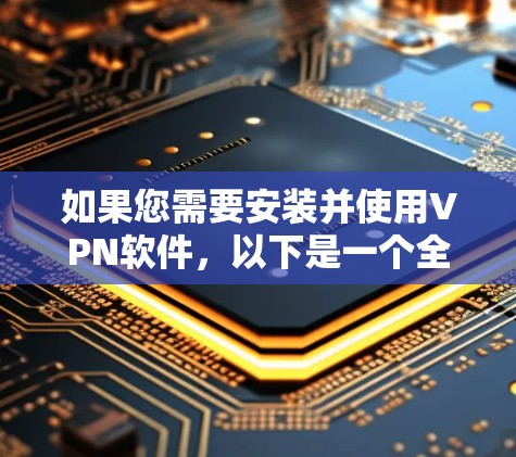 如果您需要安装并使用VPN软件,以下是一个全面的推荐列表,涵盖了多种VPN选项,包括免费和付费软件 如果您需要安装并使用VPN软件,以下是一个全面的推荐列表,涵盖了多种VPN选项,包括免费和付费软件