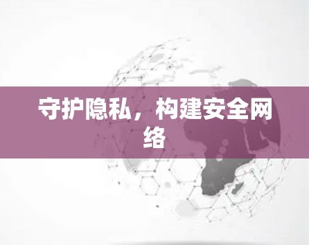 守护隐私，构建安全网络