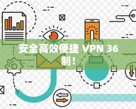 安全高效便捷 VPN 36制! 安全高效便捷 VPN 36制!