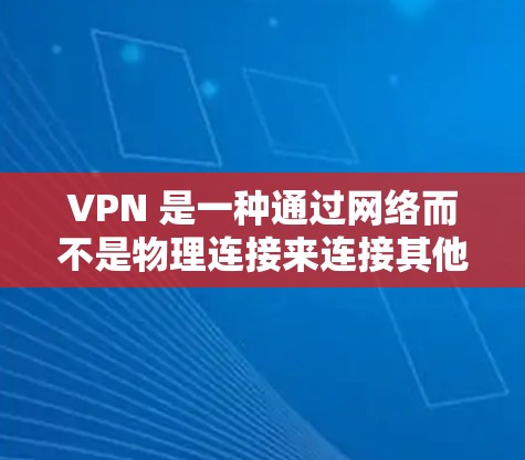 VPN 是一种通过网络而不是物理连接来连接其他网络的技术，用于加密数据传输。它可以用于保护个人隐私、加密通信、远程办公、在线游戏等。以下是关于 VPN 的一些基本信息和常见问题的解答