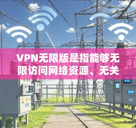 VPN无限版是指能够无限访问网络资源、无关服务器或社交网络的网络服务。有限版的VPN通常会有访问限制,例如访问时间、IP地址或流量限制,而无限版的VPN则没有这些限制,用户可以无限制地访问网络资源 VPN无限版是指能够无限访问网络资源、无关服务器或社交网络的网络服务。有限版的VPN通常会有访问限制,例如访问时间、IP地址或流量限制,而无限版的VPN则没有这些限制,用户可以无限制地访问网络资源