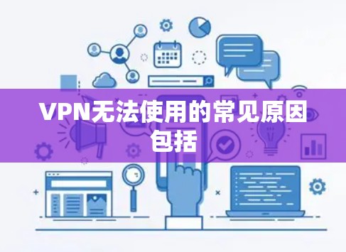 VPN无法使用的常见原因包括