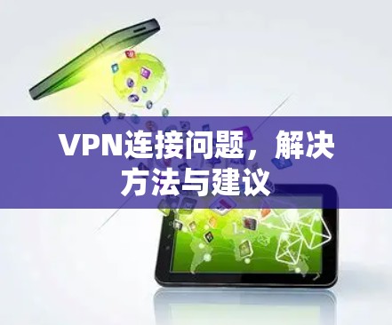 VPN连接问题，解决方法与建议