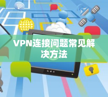 VPN连接问题常见解决方法